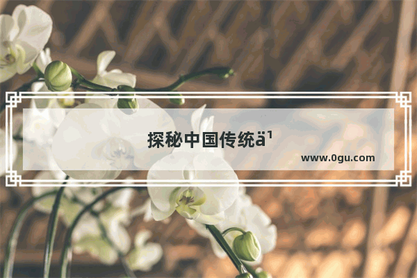 探秘中国传统习俗 炒松子的独特魅力