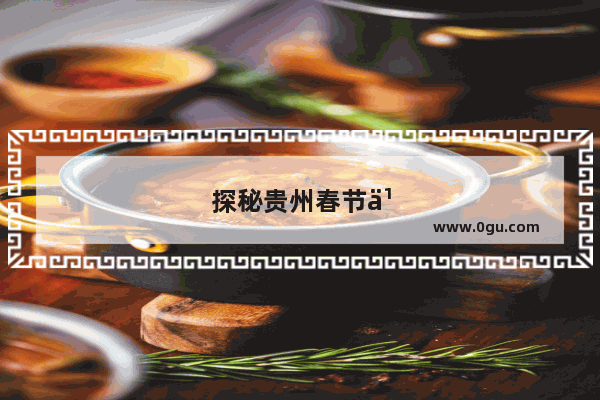 探秘贵州春节习俗
