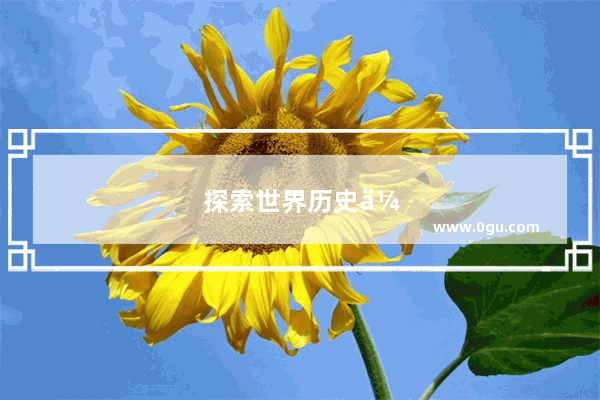 探索世界历史传奇 游戏攻略图