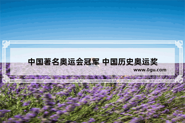 中国著名奥运会冠军 中国历史奥运奖