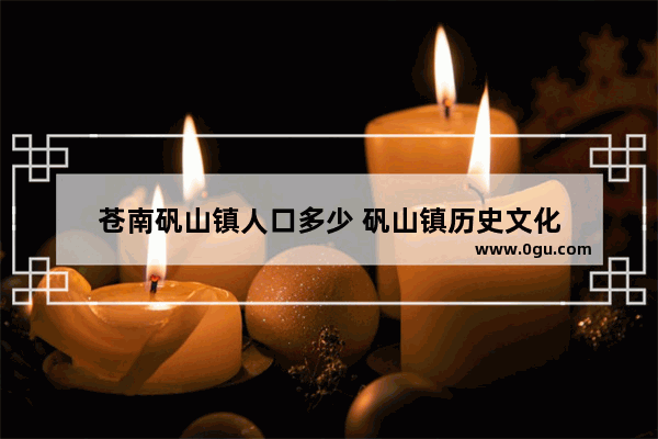 苍南矾山镇人口多少 矾山镇历史文化