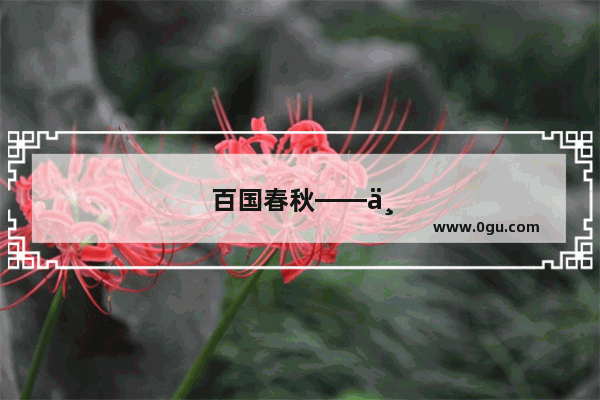 百国春秋——中国历史的璀璨画卷