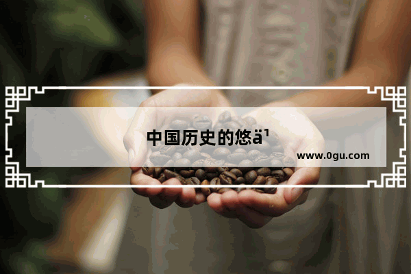 中国历史的悠久传承
