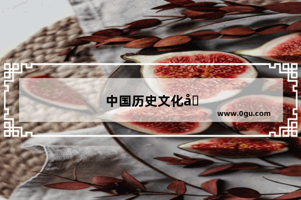 中国历史文化变迁