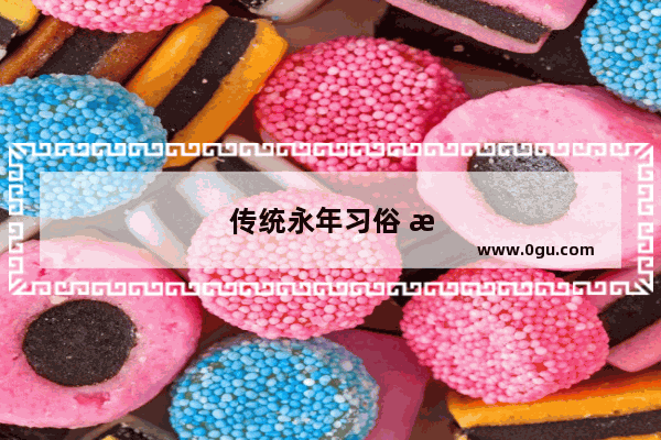 传统永年习俗 新娘绞脸