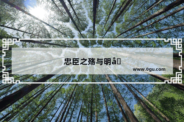 忠臣之殇与明君之明——历史上救忠臣的故事情节