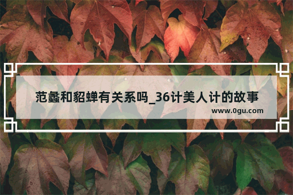 范蠡和貂蝉有关系吗_36计美人计的故事