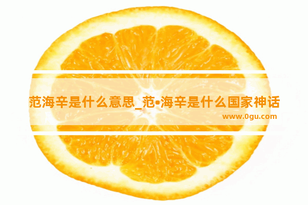 范海辛是什么意思_范•海辛是什么国家神话传说中的人物