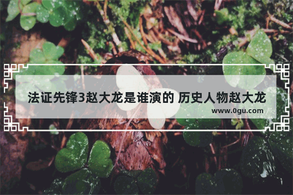 法证先锋3赵大龙是谁演的 历史人物赵大龙