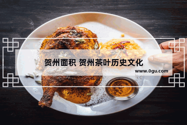 贺州面积 贺州茶叶历史文化
