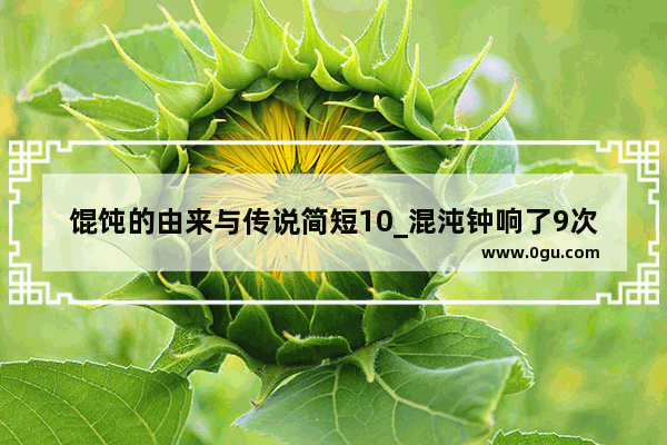 馄饨的由来与传说简短10_混沌钟响了9次叫什么小说