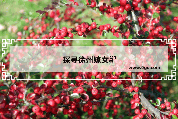 探寻徐州嫁女习俗 传承千年的文化瑰宝