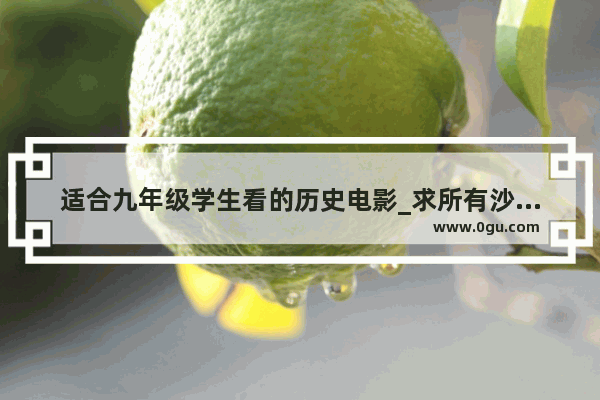 适合九年级学生看的历史电影_求所有沙俄历史人物拉斯普廷出场过的电影