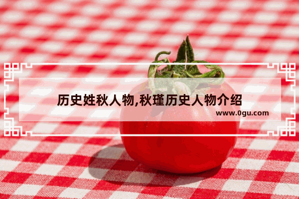 历史姓秋人物,秋瑾历史人物介绍