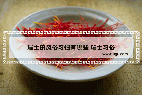 瑞士的风俗习惯有哪些 瑞士习俗
