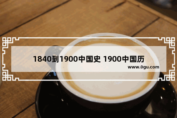 1840到1900中国史 1900中国历史