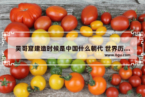 吴哥窟建造时候是中国什么朝代 世界历史古迹吴哥王朝