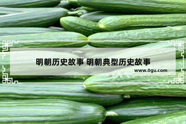 明朝历史故事 明朝典型历史故事