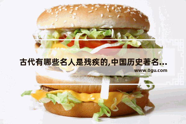古代有哪些名人是残疾的,中国历史著名盲人