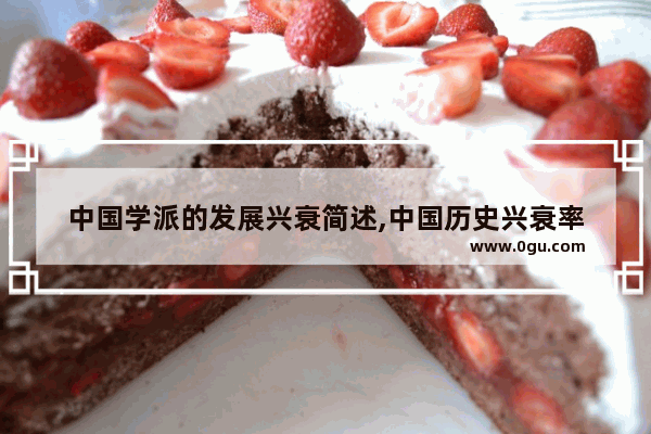 中国学派的发展兴衰简述,中国历史兴衰率
