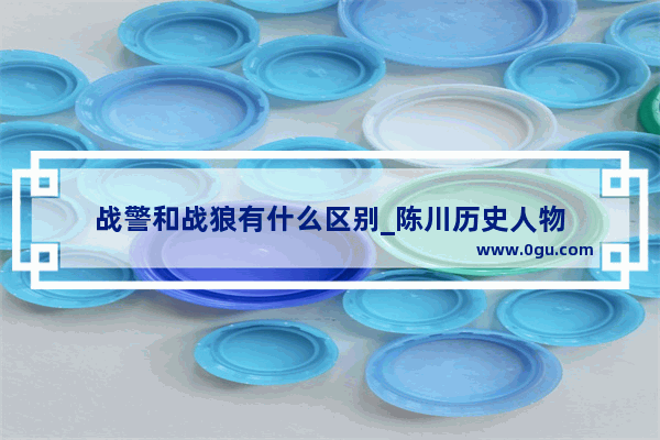 战警和战狼有什么区别_陈川历史人物