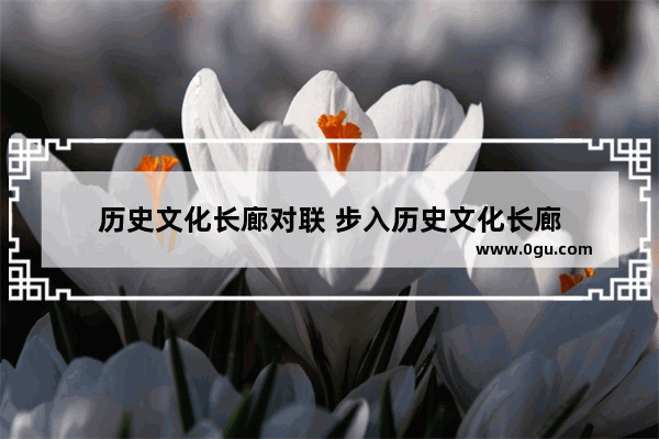 历史文化长廊对联 步入历史文化长廊