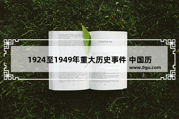 1924至1949年重大历史事件 中国历史1924年