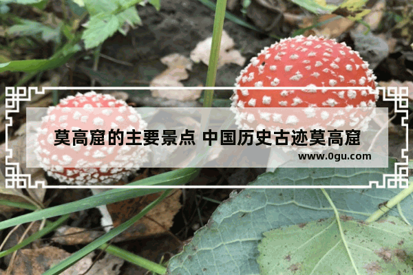 莫高窟的主要景点 中国历史古迹莫高窟