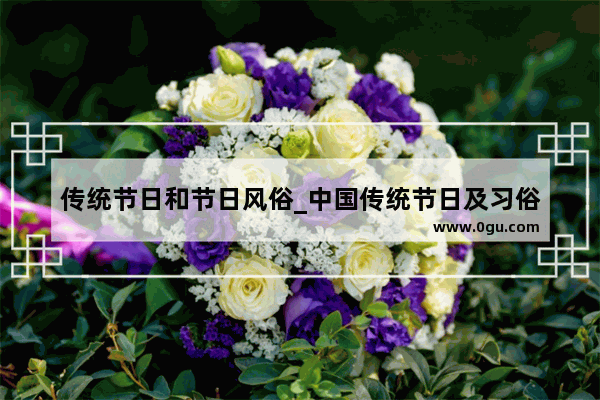 传统节日和节日风俗_中国传统节日及习俗