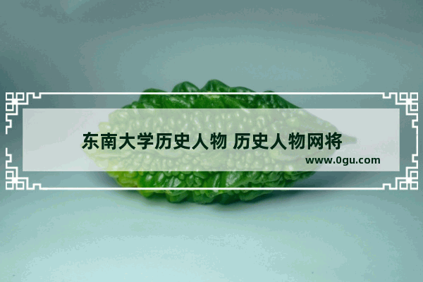 东南大学历史人物 历史人物网将