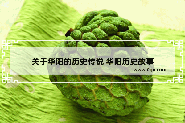 关于华阳的历史传说 华阳历史故事