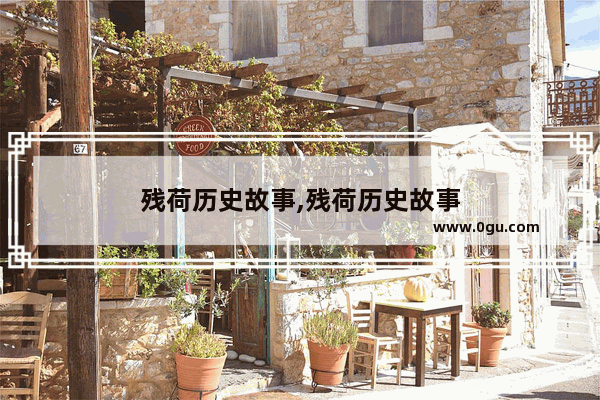 残荷历史故事,残荷历史故事