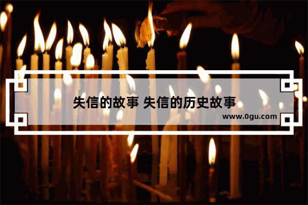 失信的故事 失信的历史故事