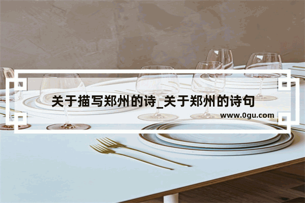 关于描写郑州的诗_关于郑州的诗句
