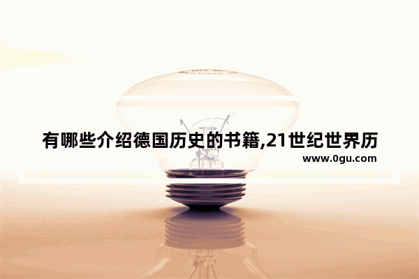 有哪些介绍德国历史的书籍,21世纪世界历史丛书