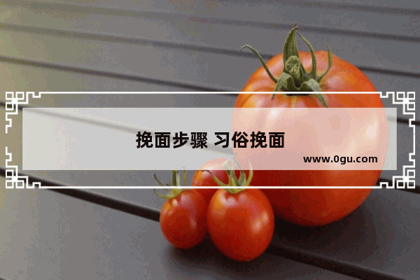 挽面步骤 习俗挽面