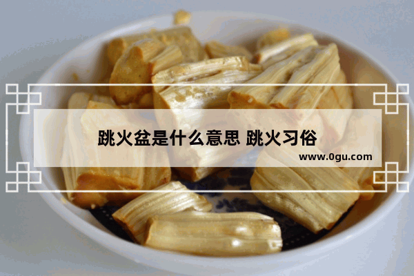 跳火盆是什么意思 跳火习俗