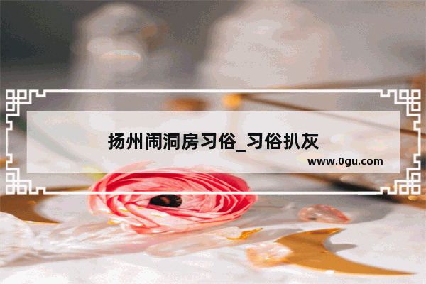 扬州闹洞房习俗_习俗扒灰