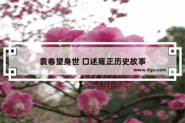 袁春望身世 口述雍正历史故事