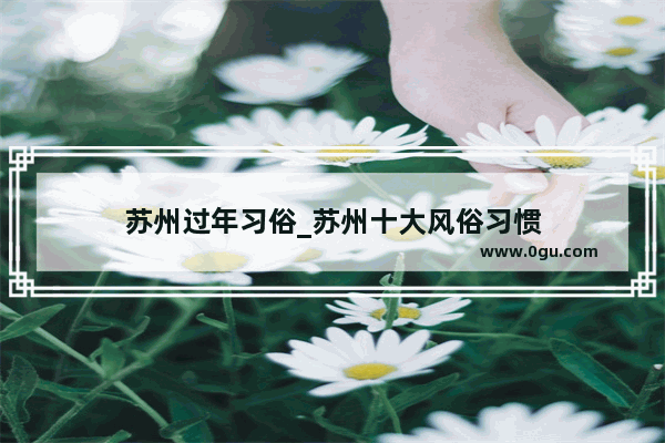 苏州过年习俗_苏州十大风俗习惯