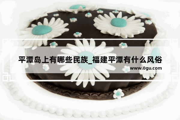 平潭岛上有哪些民族_福建平潭有什么风俗