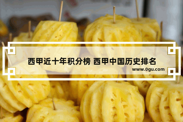 西甲近十年积分榜 西甲中国历史排名