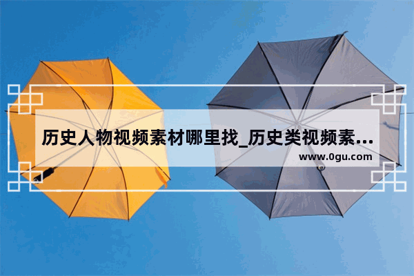 历史人物视频素材哪里找_历史类视频素材去哪找不侵权
