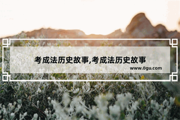考成法历史故事,考成法历史故事