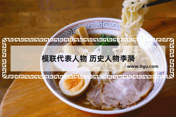 模联代表人物 历史人物李漪