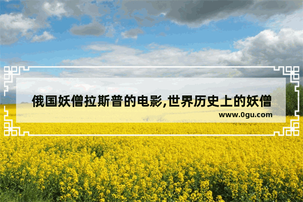 俄国妖僧拉斯普的电影,世界历史上的妖僧