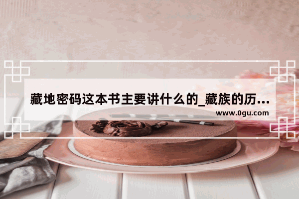藏地密码这本书主要讲什么的_藏族的历史起源传说
