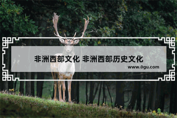 非洲西部文化 非洲西部历史文化