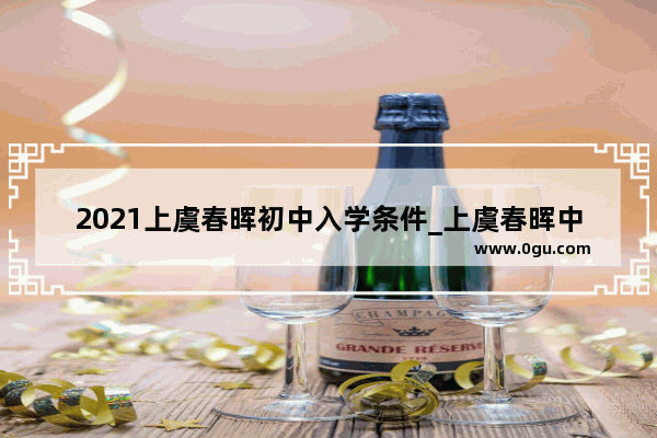 2021上虞春晖初中入学条件_上虞春晖中学2020年高考成绩