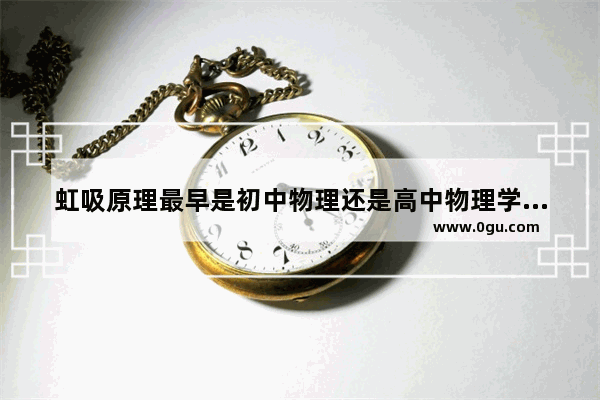 虹吸原理最早是初中物理还是高中物理学的 虹吸原理历史故事